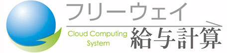 フリーウェイ給与計算