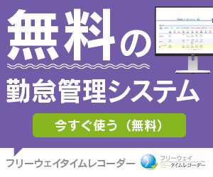 フリーウェイタイムレコーダーを試す